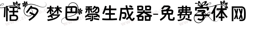 恬夕 梦巴黎生成器字体转换